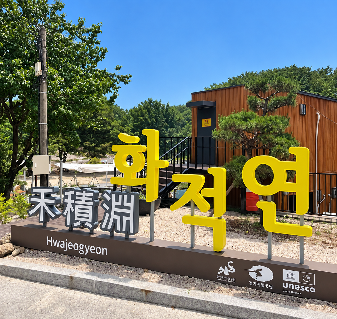 화적연