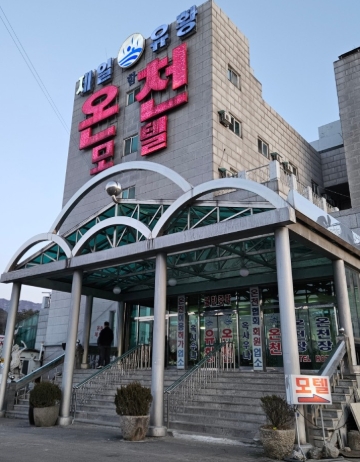 제일유황온천