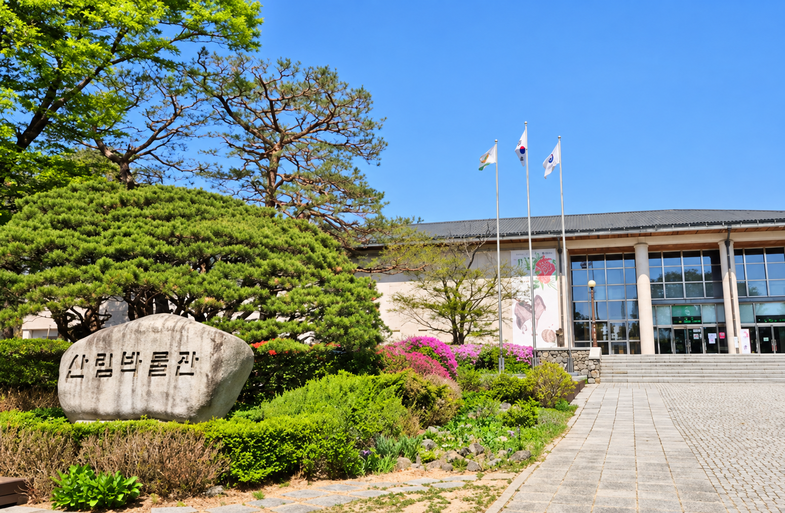 국립수목원 산림박물관